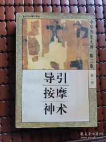导引按摩神术