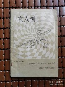 玄女剑（1987年版原名“九天玄女剑“少林派秘传剑法，赵静轩传授