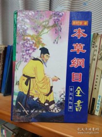 本草纲目全书