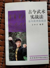 古今武术实战法