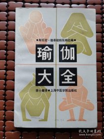 瑜伽大全