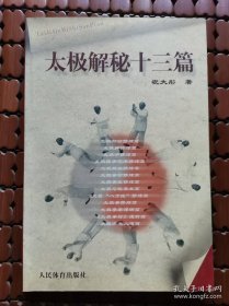 太极解秘十三篇