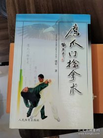 鹰爪门擒拿术