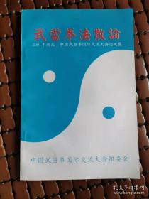 武当拳法散论(2001年湖北中国武当拳国际交流大会论文集)