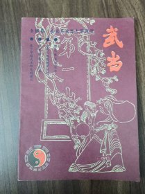 武当 1986年总3