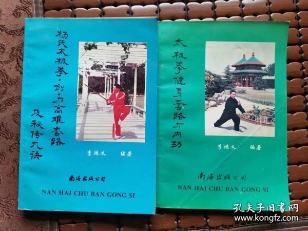 太极拳健身套路与内功 杨氏太极拳、剑、刀高难套路及秘传九诀 2本