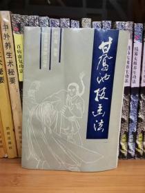 甘凤池技击法