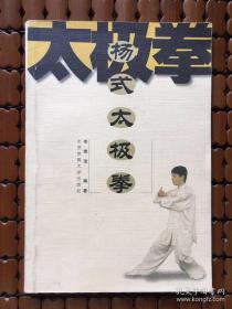 杨式太极拳