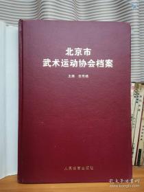 北京市武术运动协会档案