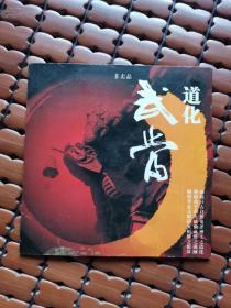 武当道化DVD