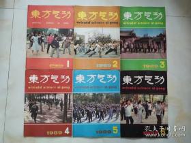 东方气功1989年（1-6期全）全年双月刊