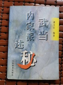武当内家派述秘