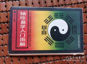 袖珍易学入门图解
