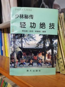 少林秘传轻功绝技