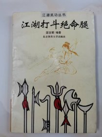 江湖打斗绝命腿