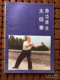 静,缠丝太极拳