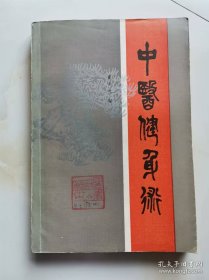 中医健身术
