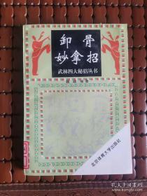 御骨妙拿招