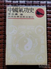 中国气功史