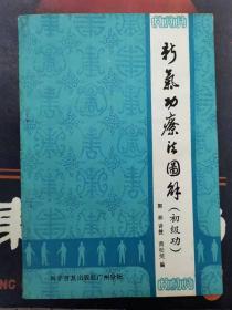 新气功疗法图解（初级功）