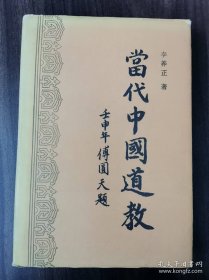 当代中国道教