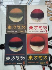 东方气功 1987年（1-4期全）季刊全年