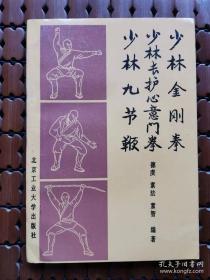 少林金刚拳 少林长护心意门拳 少林九节鞭