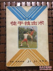 徒手技击术