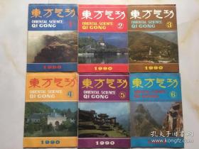 东方气功1990年（1-6期全）全年双月刊