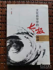 文化自觉中的太极运动