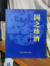 国之珍酒