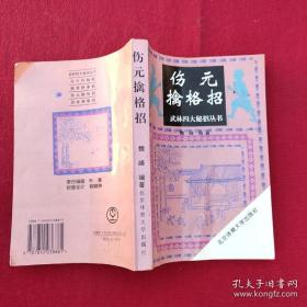 伤元擒格招