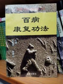 百病康复功法