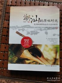 吃遍广东之潮汕的原味时光：光头阿邱带你品尝古法中国菜