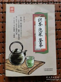 识茶、鉴茶、鉴茶