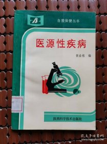 医源性疾病