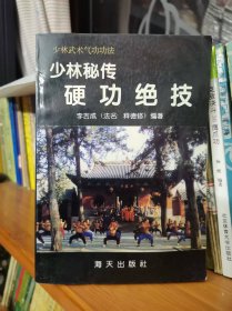 少林秘传硬功绝技(少林武术气功功法)