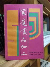家庭食品加工【介绍了200余种食品的历史源流、原辅料配方，原理选择，加工方法及注意事项。】【食品加工与人体营养。肉、禽、蛋食品加工（太仓肉松。香肠。香肚。咸肉。腊肉。肴肉。酱汁肉。酱排骨。方腿。火腿。牛肉干。涮羊肉。板鸭。盐水鸭。咸鸭肫。风鸡。道口烧鸡。五香脱骨鸡。咸蛋。皮蛋。糟蛋）。水产（咸黄鱼。酶香鳓鱼。鳗鱼鲎。杂鱼干。调味海带。鱼松。熏鱼。鱼圆。鱼糕。鱼肚）。蔬菜（雪里蕻咸菜。咸白菜）等】