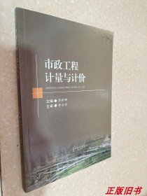 二手市政工程计量与计价 李娇娜 西南交通大学出版9787564351151