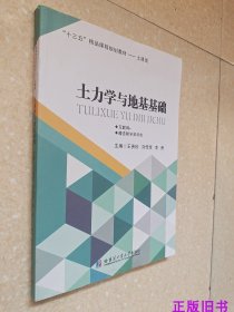 二手土力学与地基基础 王贵珍 哈尔滨工业大学 9787560370521