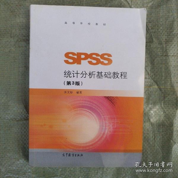 SPSS统计分析基础教程（第3版）/高等学校教材