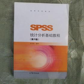 SPSS统计分析基础教程（第3版）/高等学校教材