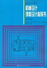 二手正版满16元包邮 机械设计课程设计指导书 第二版龚溎义高等教 9787040027280