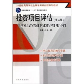 二手正版满16元包邮 投资项目评估 第二版 徐强 东南大学出版社 9787564122775