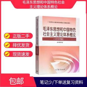 考研毛概论2018年毛中特9787040494815