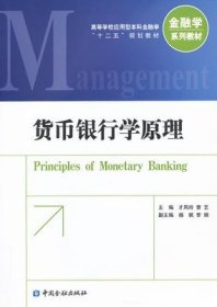 二手正版16包邮  货币银行学原理 才凤玲 曹艺中国金融出版社 9787504967398