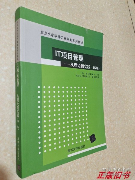 IT项目管理：从理论到实践（第2版）（重点大学软件工程规划系列教材）