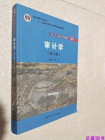 审计学（第8版）（中国人民大学会计系列教材；“十二五”普通高等教育本科国家级规划教材）