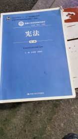 宪法（第六版）（新编21世纪法学系列教材；普通高等教育“十一五”国家级规划教材；教育部全国普通高等学校优秀教材（一等奖））