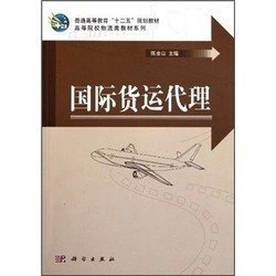 二手正版满16包邮 国际货运代理 陈金山 科学出版社 9787030252623